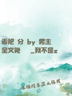 乖把腳分開by雙男主全文免費閱讀