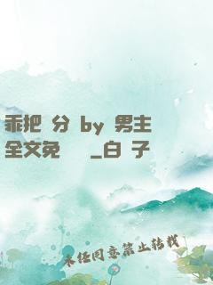乖把腳分開by雙男主全文免費閱讀
