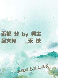 乖把腳分開by雙男主全文免費閱讀
