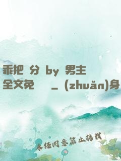 乖把腳分開by雙男主全文免費閱讀