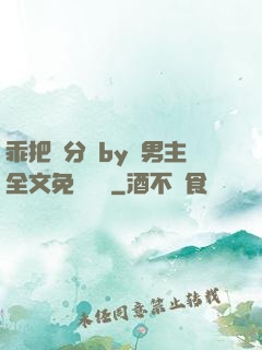 乖把腳分開by雙男主全文免費閱讀