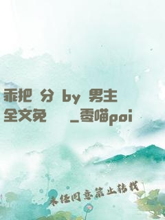 乖把腳分開by雙男主全文免費閱讀