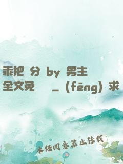 乖把腳分開by雙男主全文免費閱讀