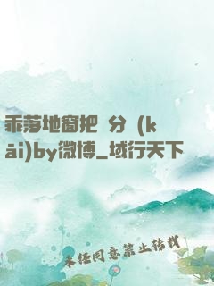 乖落地窗把腳分開(kāi)by微博