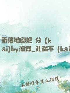 乖落地窗把腳分開(kāi)by微博