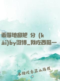 乖落地窗把腳分開(kāi)by微博