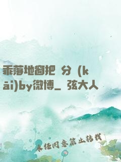 乖落地窗把腳分開(kāi)by微博