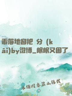 乖落地窗把腳分開(kāi)by微博