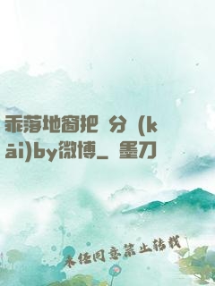 乖落地窗把腳分開(kāi)by微博