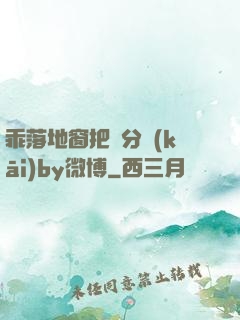 乖落地窗把腳分開(kāi)by微博