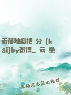 乖落地窗把腳分開(kāi)by微博