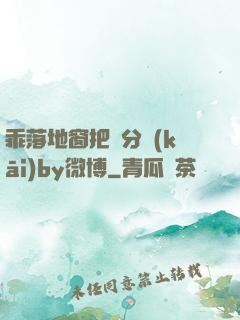 乖落地窗把腳分開(kāi)by微博