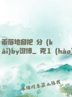 乖落地窗把腳分開(kāi)by微博
