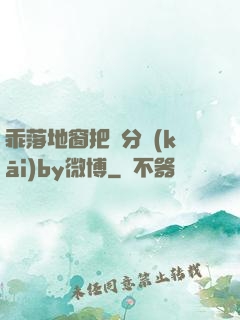 乖落地窗把腳分開(kāi)by微博
