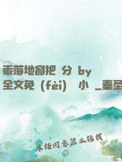 乖落地窗把腳分開by全文免費(fèi)閱讀小說