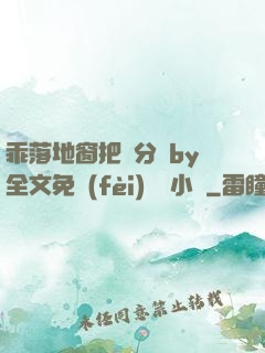 乖落地窗把腳分開by全文免費(fèi)閱讀小說
