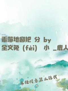 乖落地窗把腳分開by全文免費(fèi)閱讀小說