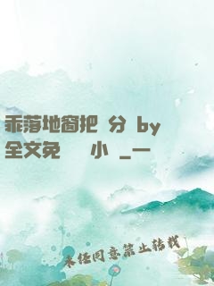 乖落地窗把腳分開by全文免費閱讀小說
