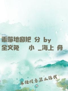 乖落地窗把腳分開by全文免費閱讀小說