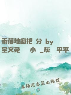 乖落地窗把腳分開by全文免費閱讀小說