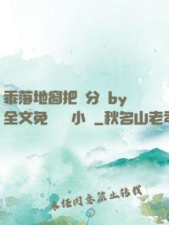 乖落地窗把腳分開by全文免費閱讀小說