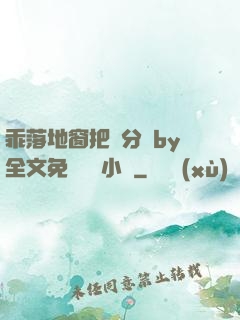 乖落地窗把腳分開by全文免費閱讀小說