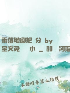 乖落地窗把腳分開by全文免費閱讀小說
