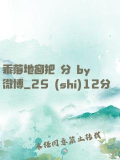乖落地窗把腳分開by微博