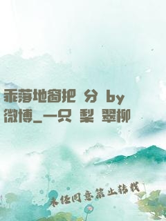 乖落地窗把腳分開by微博