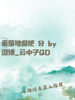 乖落地窗把腳分開by微博