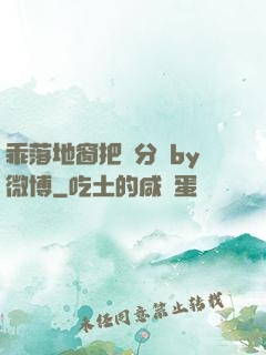 乖落地窗把腳分開by微博