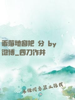 乖落地窗把腳分開by微博