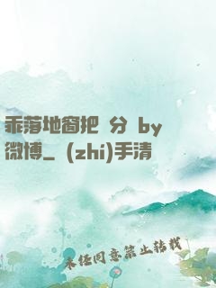 乖落地窗把腳分開by微博