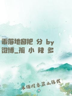 乖落地窗把腳分開by微博