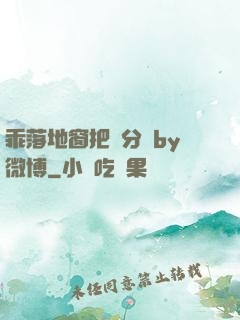 乖落地窗把腳分開by微博