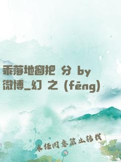 乖落地窗把腳分開by微博