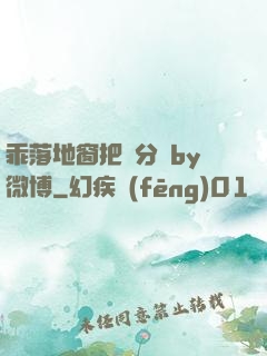 乖落地窗把腳分開by微博