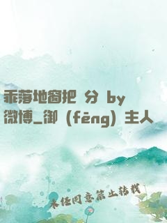 乖落地窗把腳分開by微博
