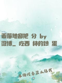 乖落地窗把腳分開by微博