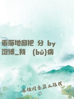 乖落地窗把腳分開by微博