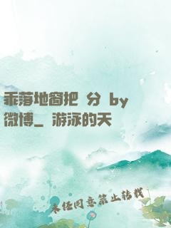 乖落地窗把腳分開by微博