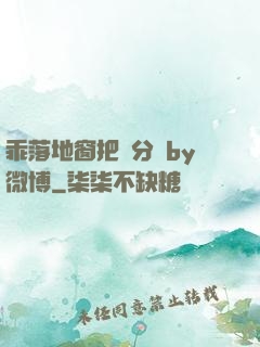 乖落地窗把腳分開by微博