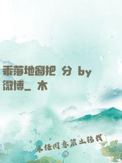 乖落地窗把腳分開by微博
