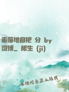 乖落地窗把腳分開by微博