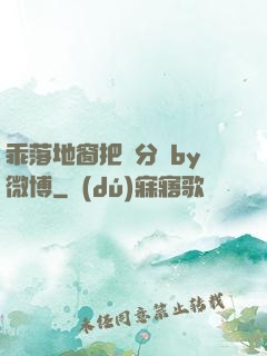 乖落地窗把腳分開by微博