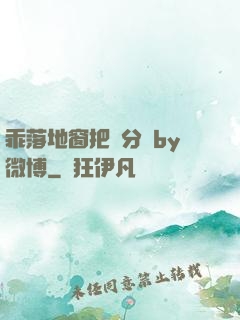 乖落地窗把腳分開by微博