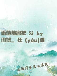 乖落地窗把腳分開by微博