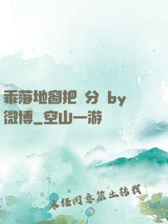 乖落地窗把腳分開by微博