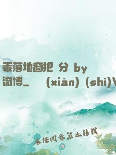 乖落地窗把腳分開by微博