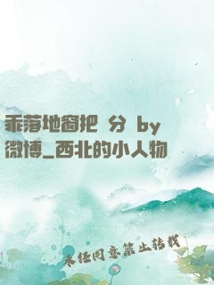 乖落地窗把腳分開by微博
